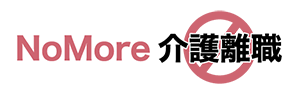 NO MORE 介護離職