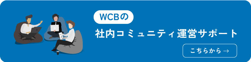 社内コミュニティ運営サポート